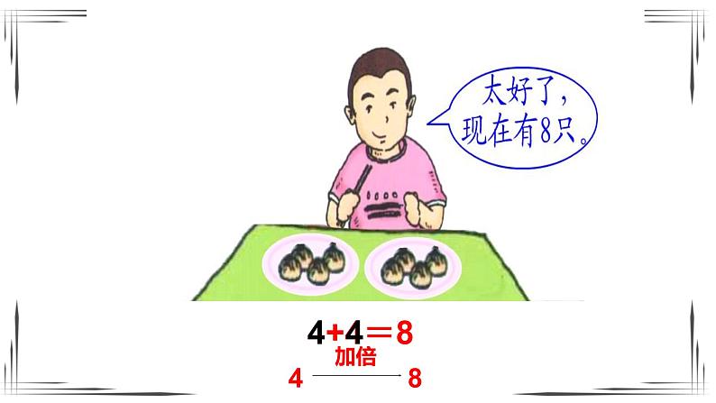 加倍与一半-2021-2022学年数学一年级上册-沪教版课件(共15张PPT)02