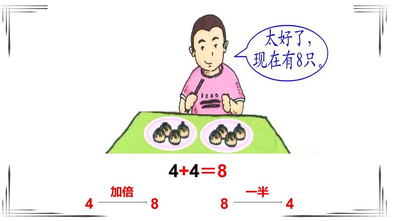 加倍与一半-2021-2022学年数学一年级上册-沪教版课件(共15张PPT)04