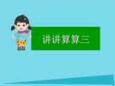 滬教版一年級上：3.6 講講算算（三）課件（7張PPT）