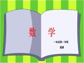 推算-2021-2022學(xué)年數(shù)學(xué)一年級(jí)上冊(cè)課件 滬教版(共12張PPT)
