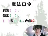 沪教版一年级上：2.8 10的游戏 课件（12张PPT）
