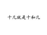 滬教版一年級上：3.2 十幾就是十和幾 課件（19張PPT）