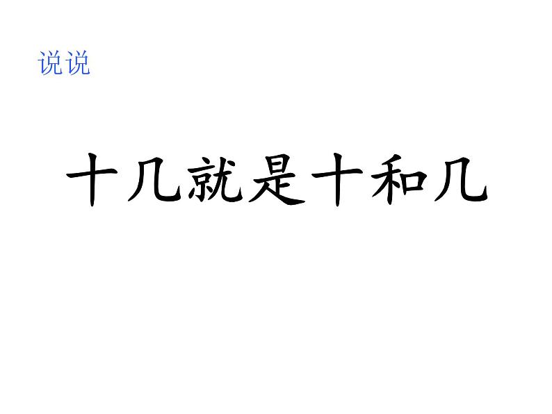 沪教版一年级上：3.2 十几就是十和几 课件（19张PPT）第6页