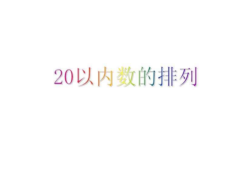 沪教版一年级上：3.3 20以内数的排列 课件（23张PPT）第2页