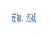滬教版一年級上：2.9 連加、連減 課件（18張PPT）