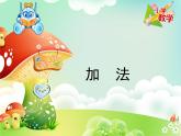 滬教版一年級上：2.2 加法 課件（13張PPT）