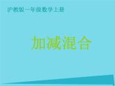 2017秋一年級(jí)數(shù)學(xué)上冊(cè)第二單元加減混合課件2滬教版五四制