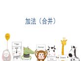 滬教版一年級上：2.2 加法 課件（11張PPT）