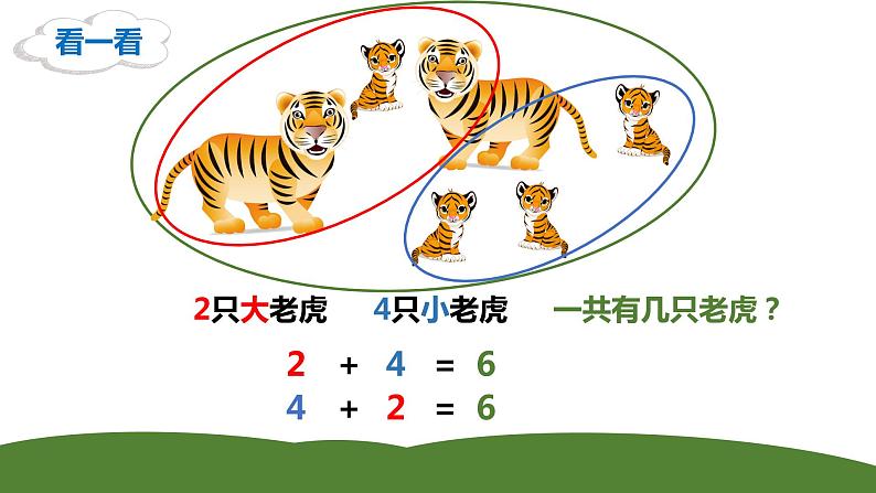 沪教版一年级上：2.2 加法 课件（11张PPT）04