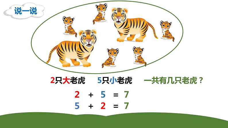 沪教版一年级上：2.2 加法 课件（11张PPT）05