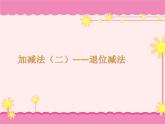 加减法（二）PPT课件免费下载