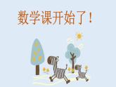 滬教版一年級(jí)上：2.10 加減混合 課件（20張PPT）
