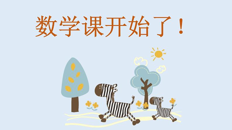沪教版一年级上：2.10 加减混合 课件（20张PPT）01