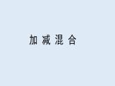 滬教版一年級(jí)上：2.10 加減混合 課件（20張PPT）