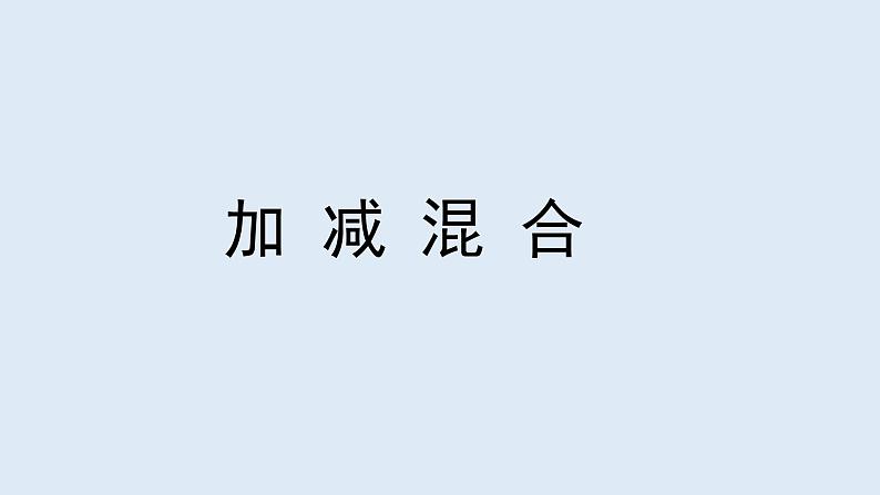 沪教版一年级上：2.10 加减混合 课件（20张PPT）02