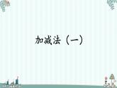 沪教版一年级上：3.4 加减法（一） 课件（18张PPT）