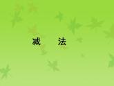 滬教版一年級(jí)上：2.4 減法 課件（24張PPT）