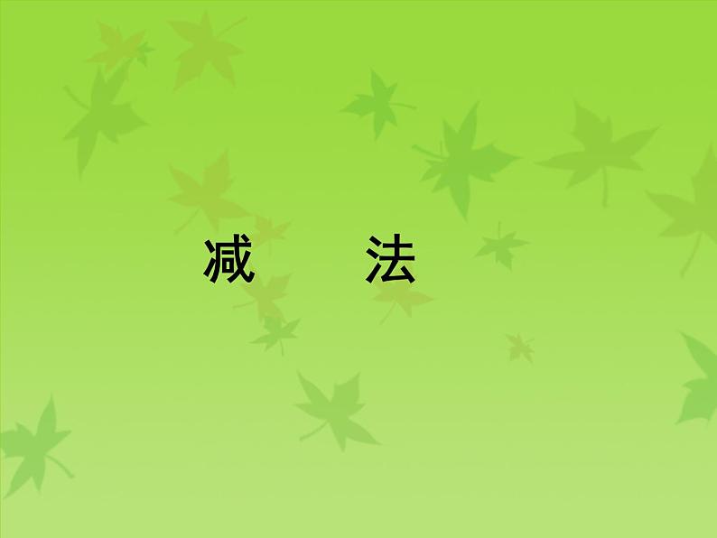 沪教版一年级上：2.4 减法 课件（24张PPT）第1页