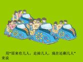滬教版一年級(jí)上：2.4 減法 課件（24張PPT）