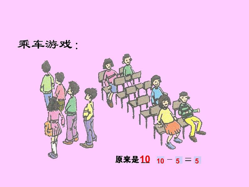 沪教版一年级上：2.4 减法 课件（24张PPT）第7页