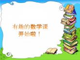 加减法（一）PPT课件免费下载