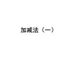 加减法（一）PPT课件免费下载