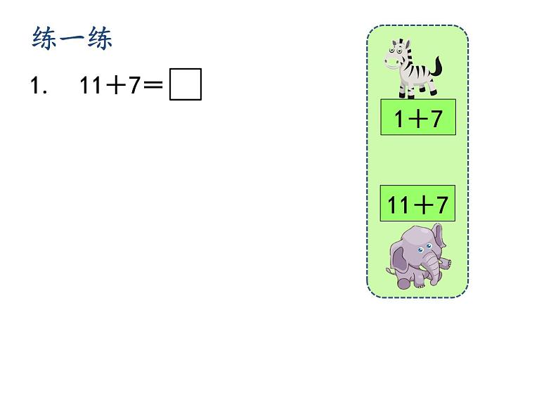 沪教版一年级上：3.4 加减法（一） 课件（17张PPT）第8页