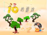 10的游戏PPT课件免费下载