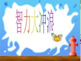 10的游戏PPT课件免费下载