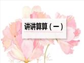 沪教版一年级上：2.3 讲讲算算（一） 课件（9张PPT） 教案