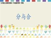滬教版一年級上：2.1 分與合 課件（28張PPT）