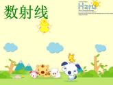 數(shù)射線PPT課件免費下載