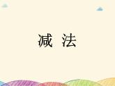 滬教版一年級(jí)上：2.4 減法 課件（35張PPT）
