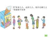 滬教版一年級(jí)上：2.4 減法 課件（35張PPT）
