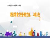 滬教版一年級上：2.7 看數(shù)射線做加減法 課件（11張PPT）