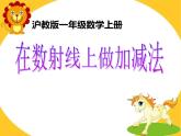 滬教版一年級上：2.7 看數(shù)射線做加減法 課件（15張PPT）