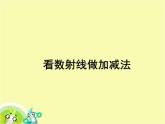 滬教版一年級(jí)上：2.7 看數(shù)射線做加減法 課件（32張PPT）