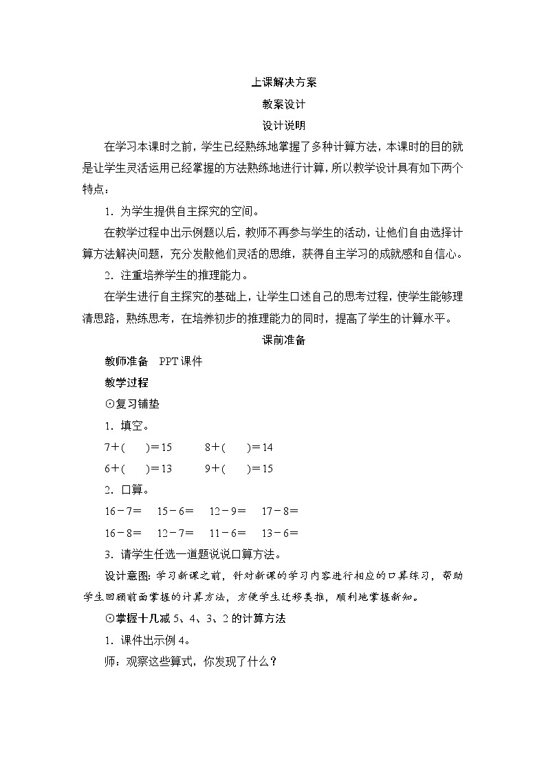 第2单元第3节第1课时《十几减5、4、3、2》教案设计第1页