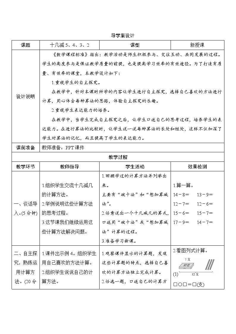 第2单元第3节第1课时《十几减5、4、3、2》导学案设计第1页
