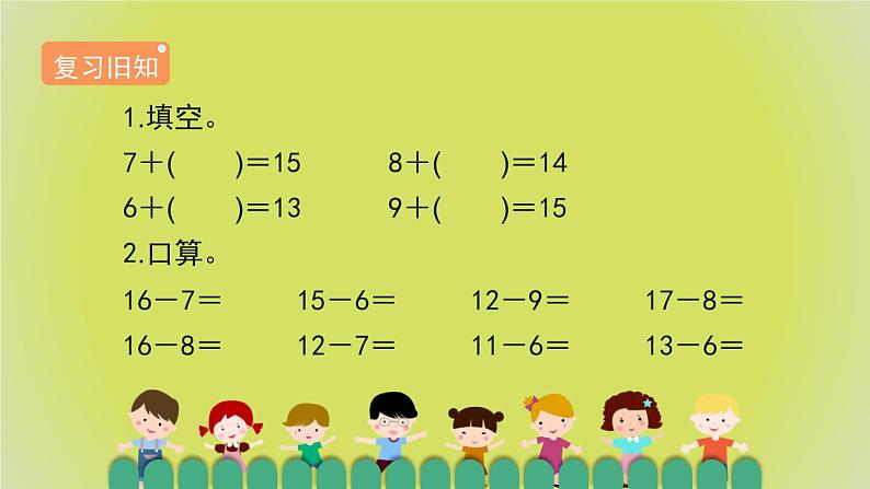 2.3.1《十几减5、4、3、2》教学PPT第2页