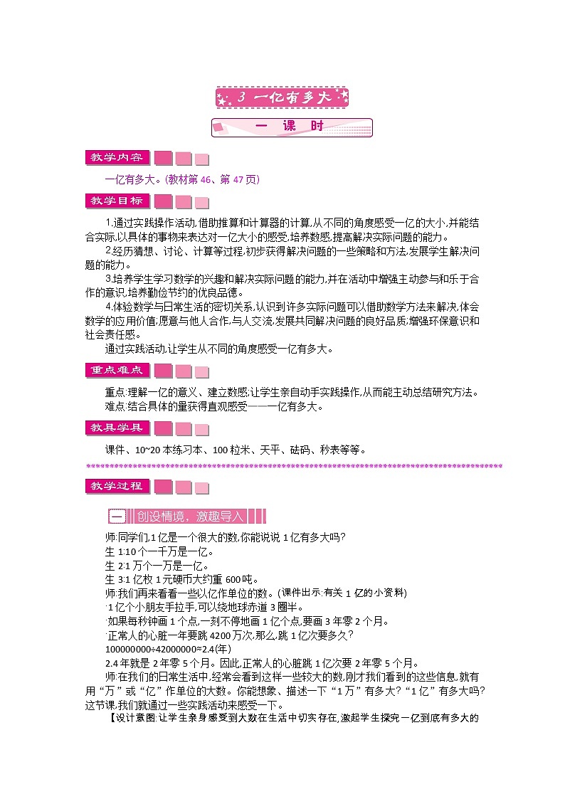 4.3   一亿有多大教案设计第1页