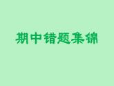 人教版三年级下册数学期中考试易错题课件PPT