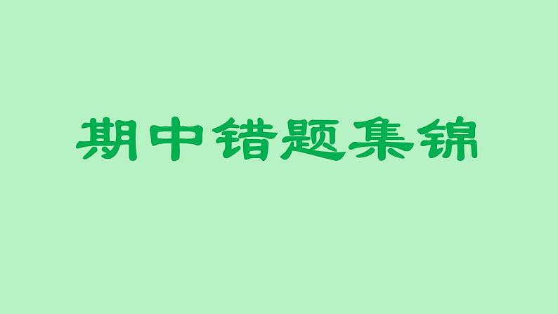 人教版三年级下册数学期中考试易错题课件PPT第1页