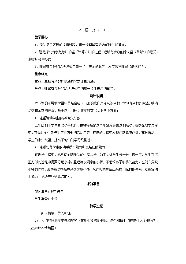 1.2《搭一搭（一）》教案设计01