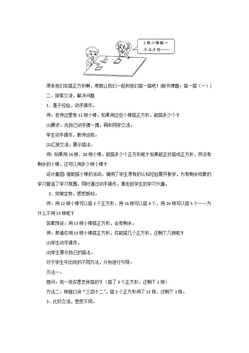 1.2《搭一搭（一）》教案设计02