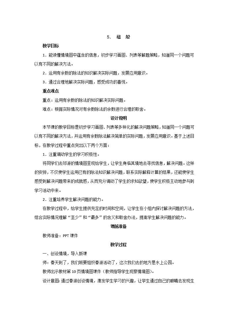 1.5《租船》教案设计01