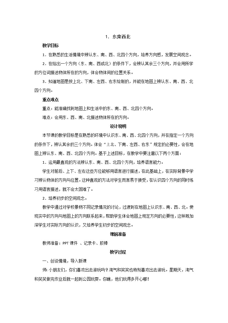 2.1《东南西北》教案设计01