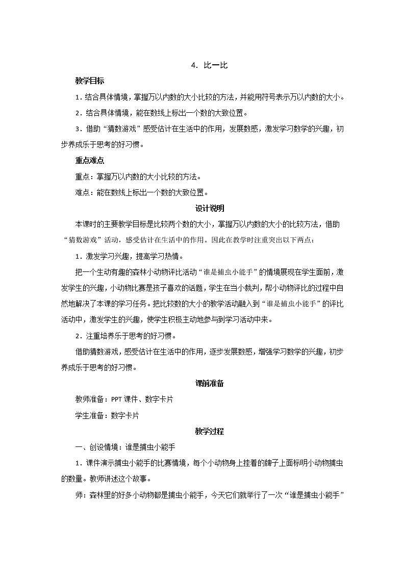 3.4《比一比》教案设计第1页