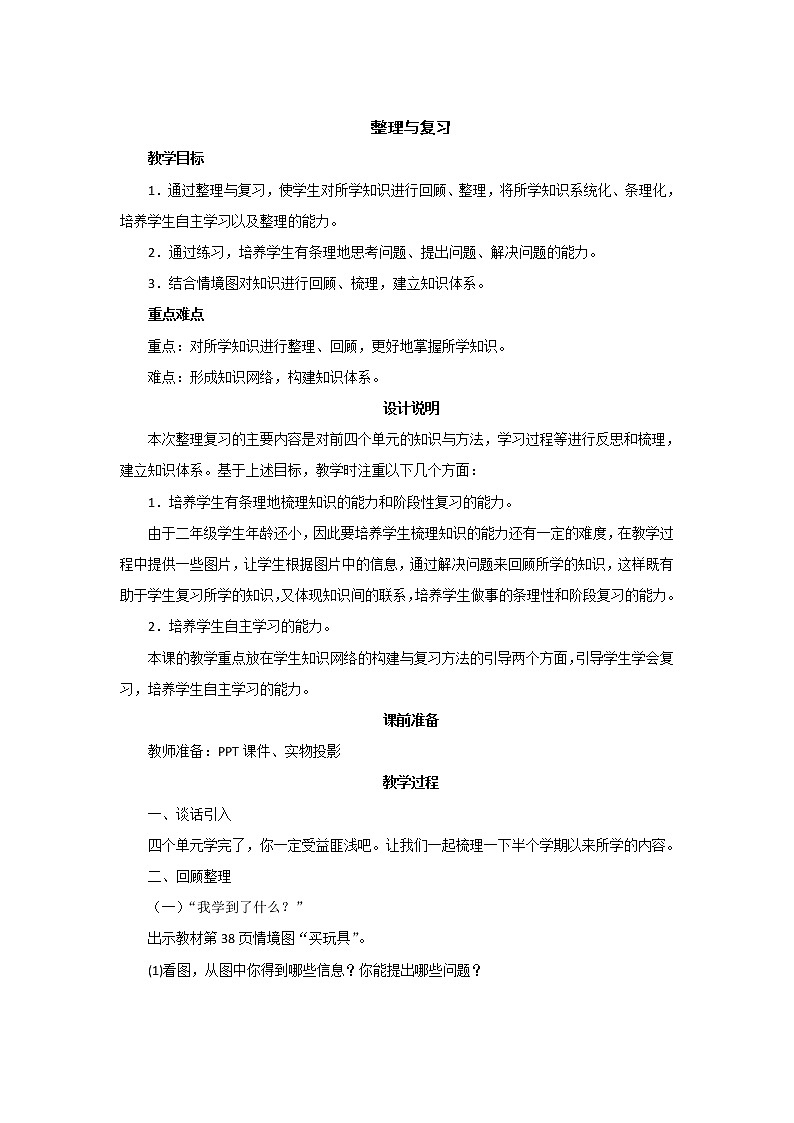 《整理与复习》教案设计01