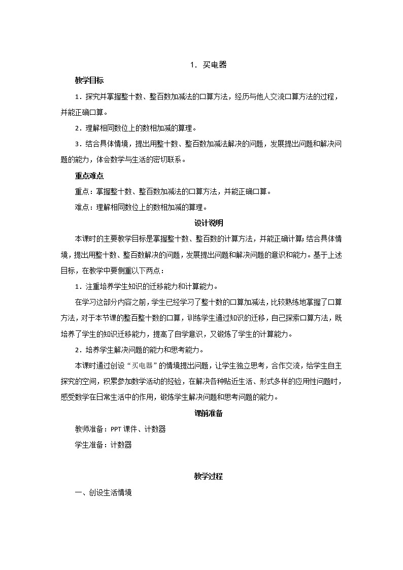5.1《买电器》教案设计01